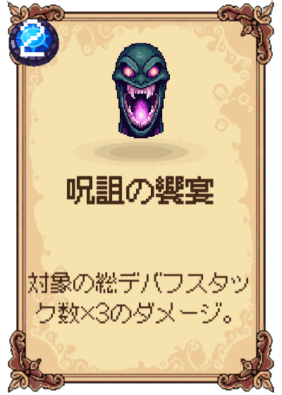 呪詛の饗宴