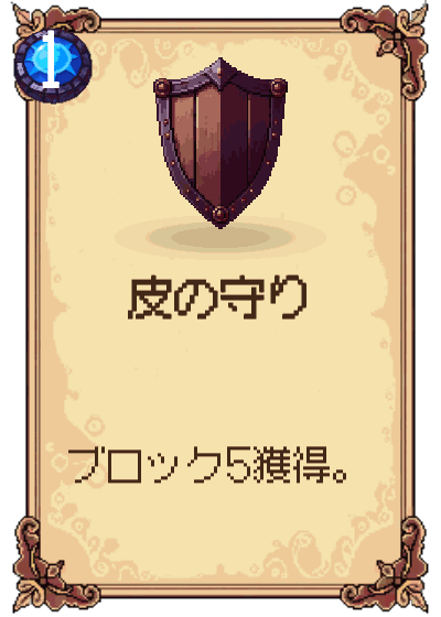 皮の守り