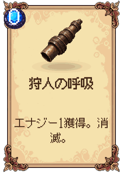 狩人の呼吸