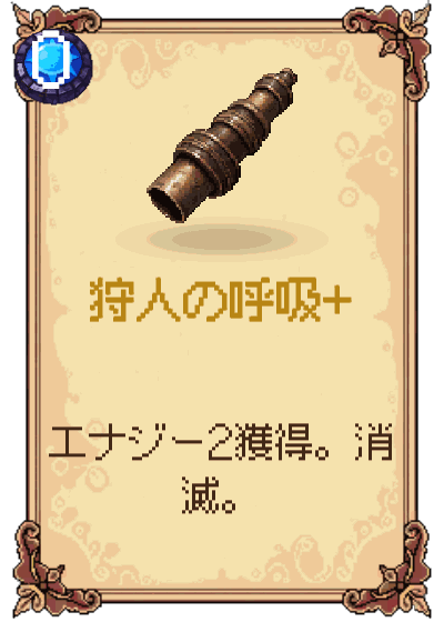 狩人の呼吸+