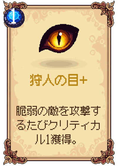 狩人の目+