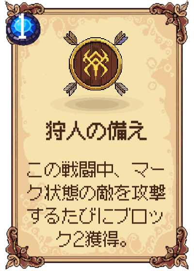 狩人の備え