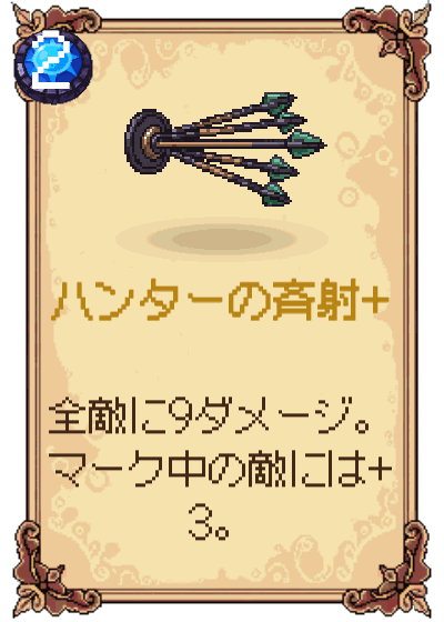 ハンターの斉射+