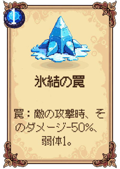 氷結の罠