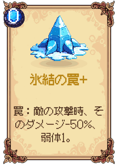 氷結の罠+
