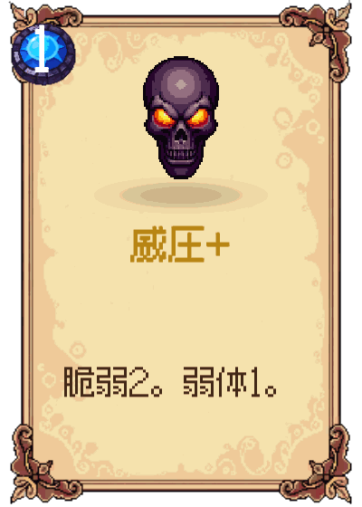 威圧+