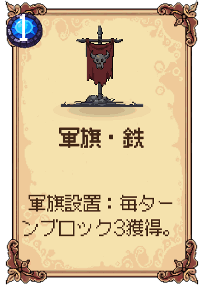 軍旗・鉄