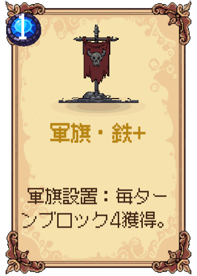 軍旗・鉄+