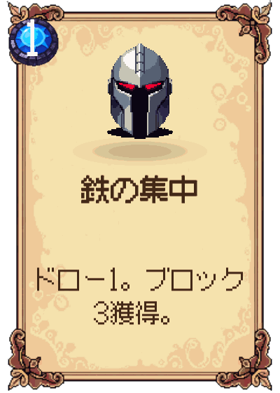 鉄の集中