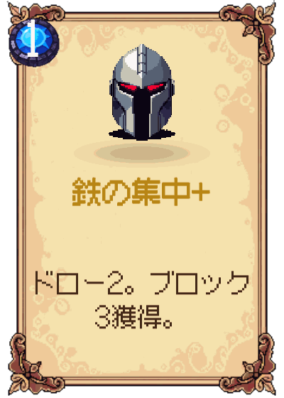 鉄の集中+