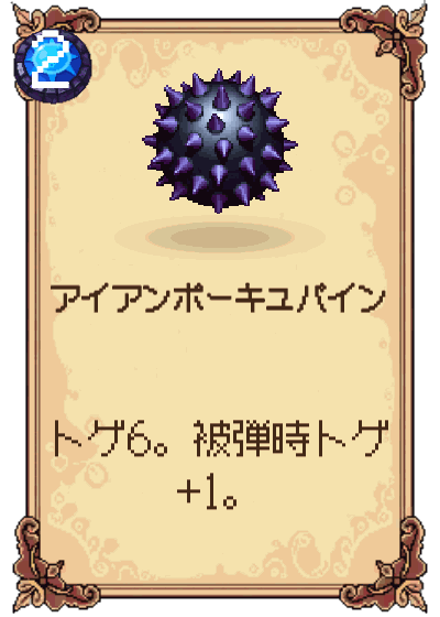 アイアンポーキュパイン