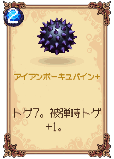 アイアンポーキュパイン+
