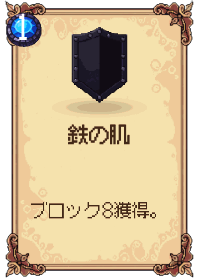 鉄の肌