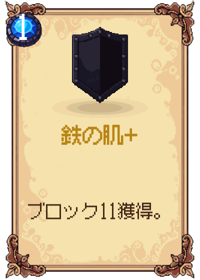 鉄の肌+