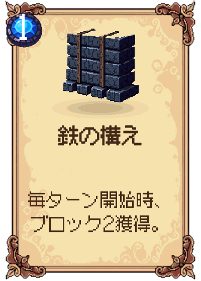 鉄の構え
