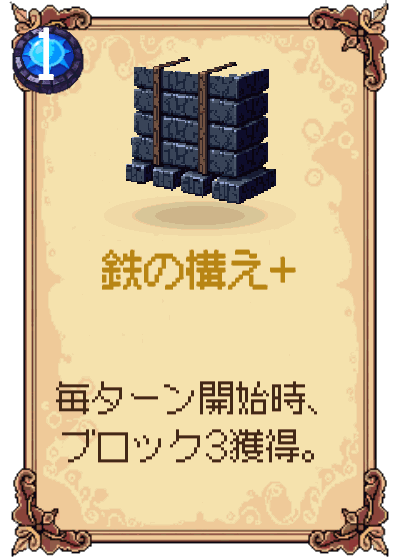 鉄の構え+