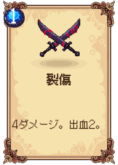 裂傷