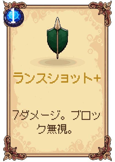 ランスショット+
