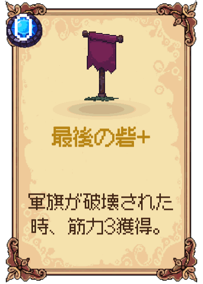 最後の砦+