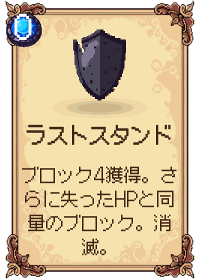 ラストスタンド