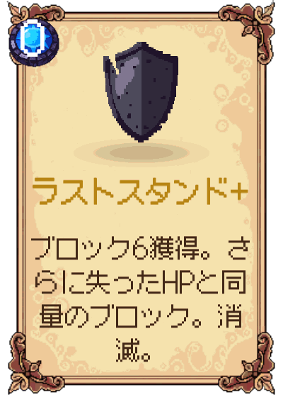ラストスタンド+