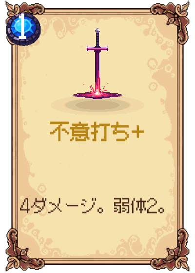 不意打ち+