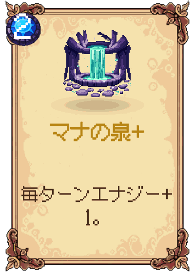 マナの泉+