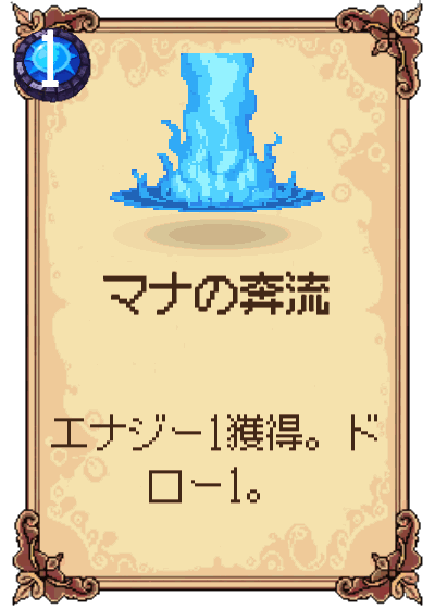 マナの奔流