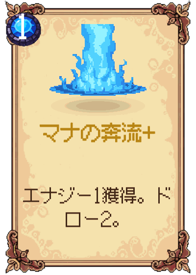 マナの奔流+