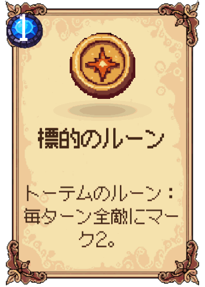 標的のルーン