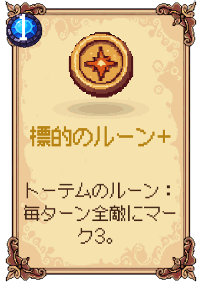 標的のルーン+