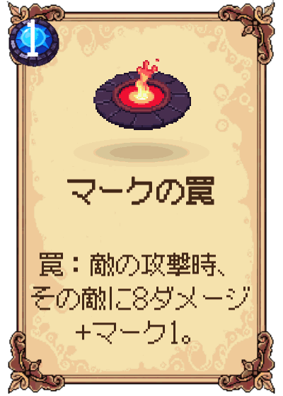 マークの罠