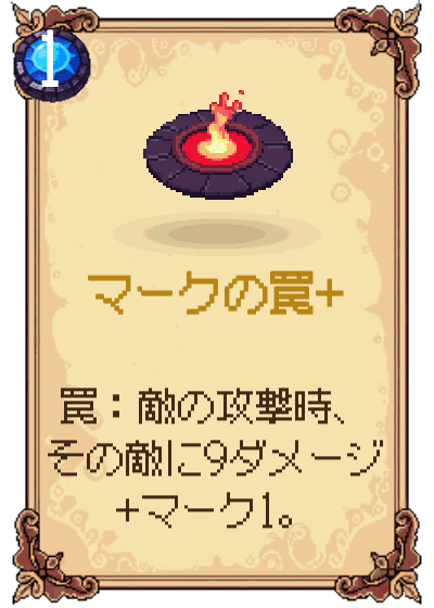 マークの罠+