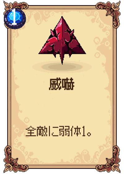 威嚇