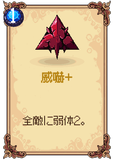 威嚇+