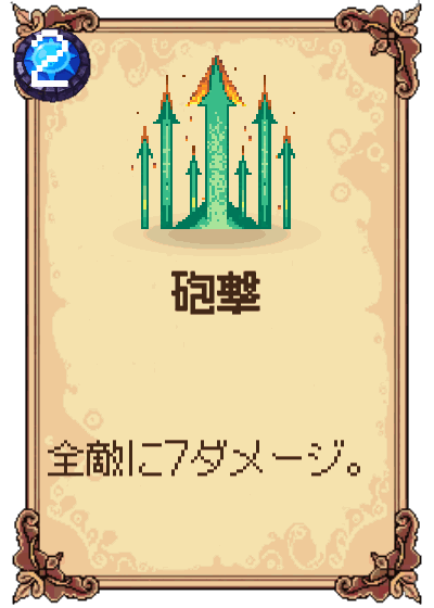 砲撃