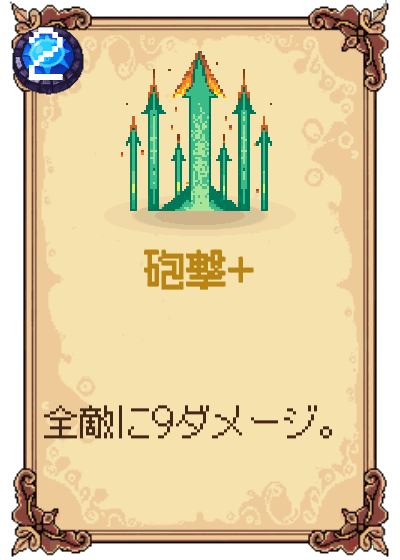 砲撃+