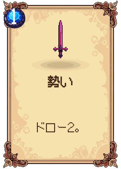 勢い