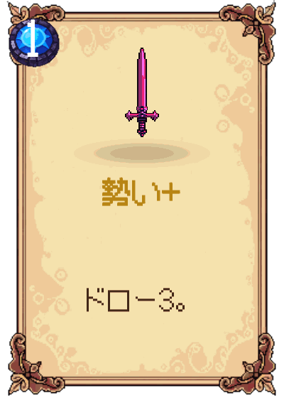 勢い+