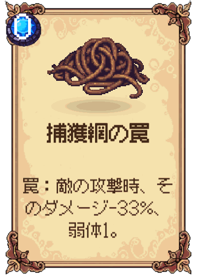 捕獲網の罠