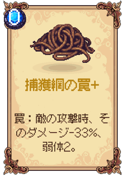 捕獲網の罠+