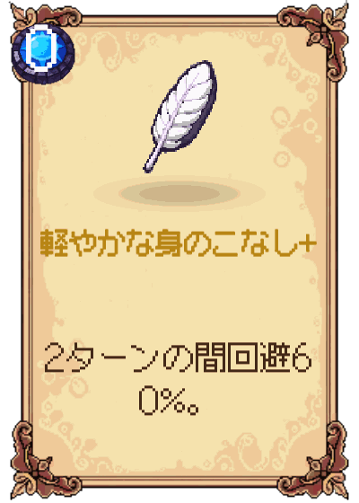 軽やかな身のこなし+