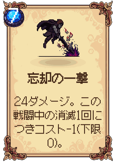 忘却の一撃