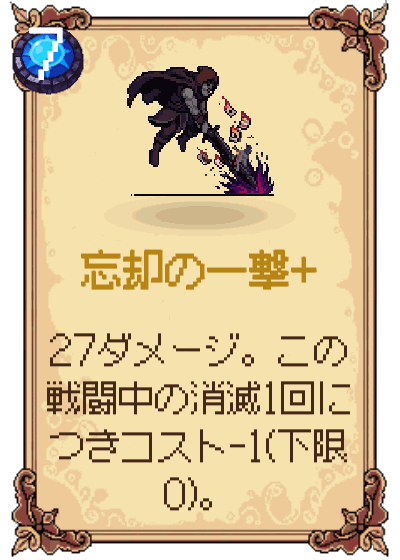 忘却の一撃+