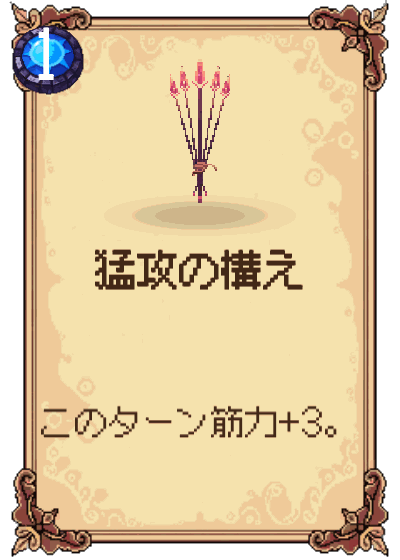 猛攻の構え