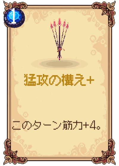 猛攻の構え+