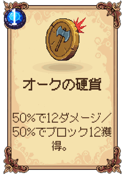 オークの硬貨