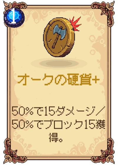 オークの硬貨+