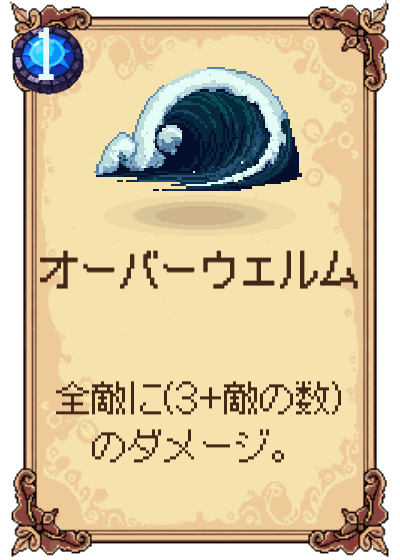 オーバーウェルム