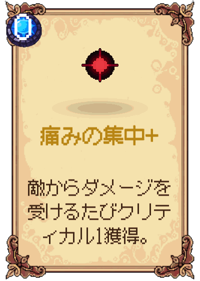 痛みの集中+